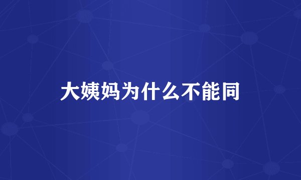 大姨妈为什么不能同