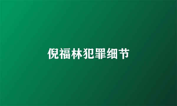 倪福林犯罪细节