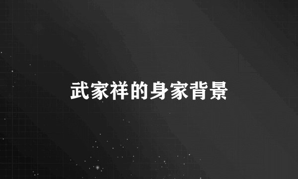 武家祥的身家背景