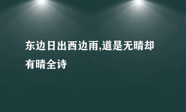 东边日出西边雨,道是无晴却有晴全诗
