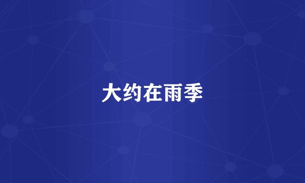 大约在雨季