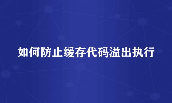 如何防止缓存代码溢出执行