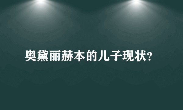 奥黛丽赫本的儿子现状？