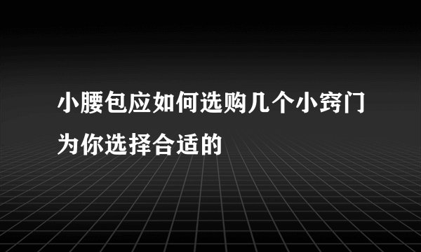 小腰包应如何选购几个小窍门为你选择合适的