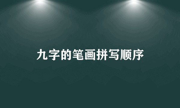 九字的笔画拼写顺序