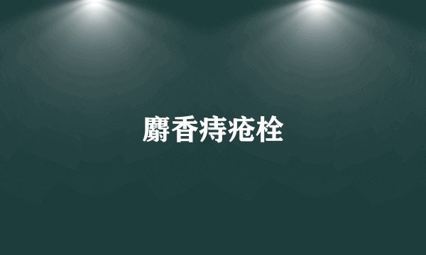麝香痔疮栓