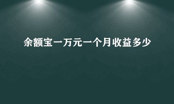 余额宝一万元一个月收益多少