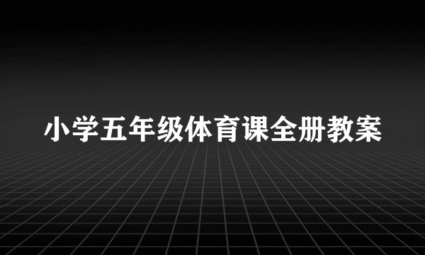 小学五年级体育课全册教案