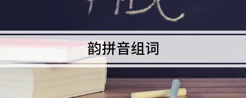 韵拼音组词