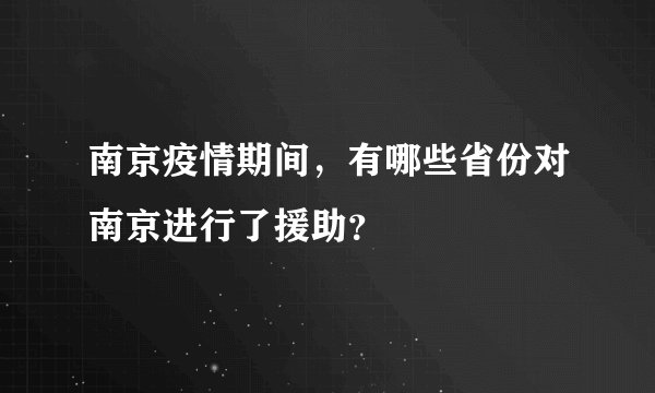 南京疫情期间,有哪些省份对南京进行了援助?