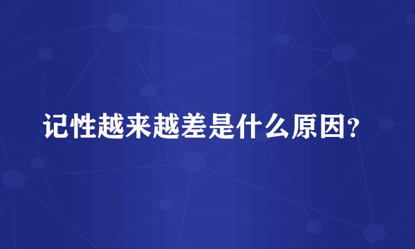 记性越来越差是什么原因?