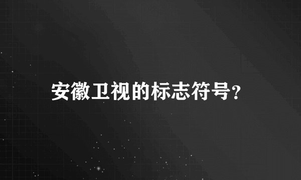 安徽卫视的标志符号?