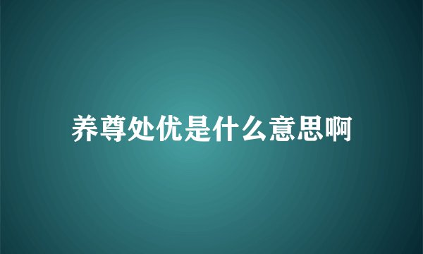 养尊处优是什么意思啊