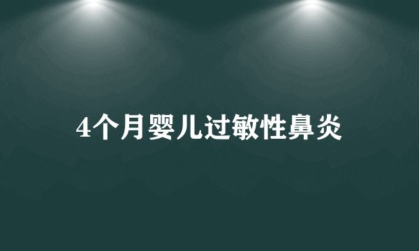 4个月婴儿过敏性鼻炎