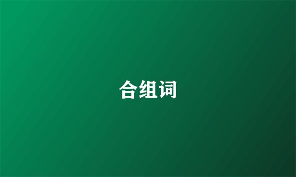 合组词