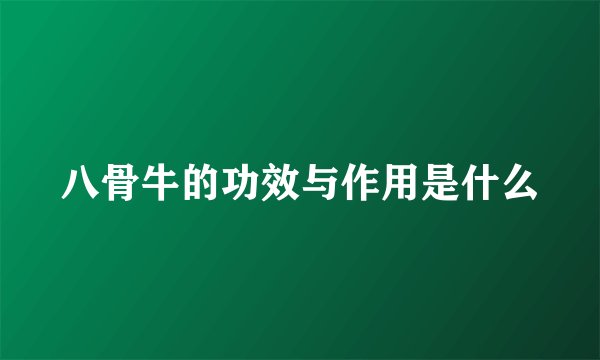 八骨牛的功效与作用是什么