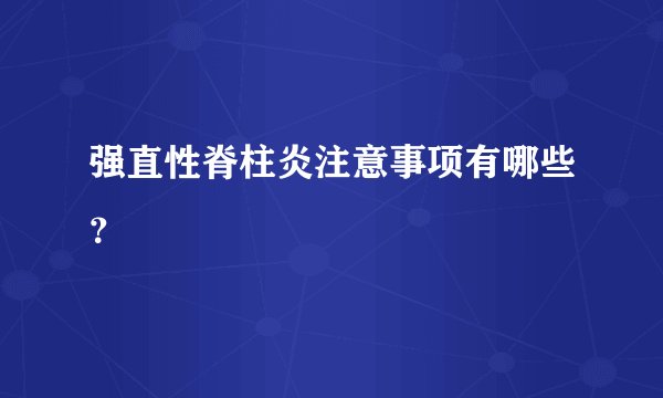 强直性脊柱炎注意事项有哪些?