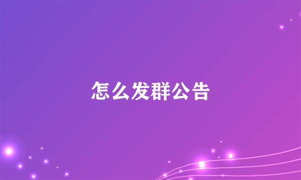 怎么发群公告