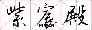 紫宸殿