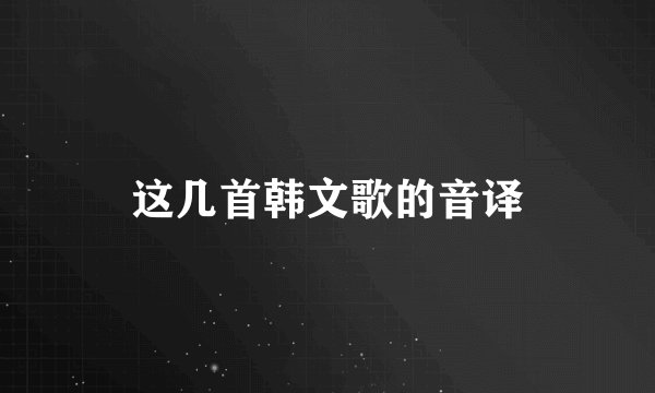 这几首韩文歌的音译