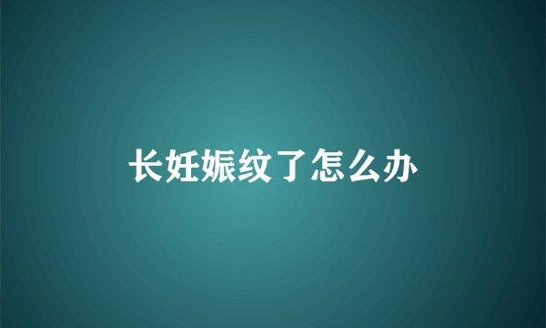 长妊娠纹了怎么办