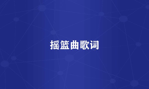摇篮曲歌词