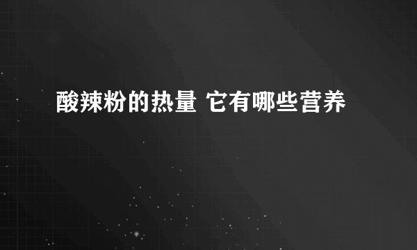 酸辣粉的热量 它有哪些营养