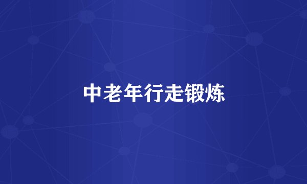 中老年行走锻炼