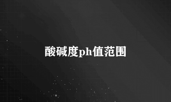 酸碱度ph值范围