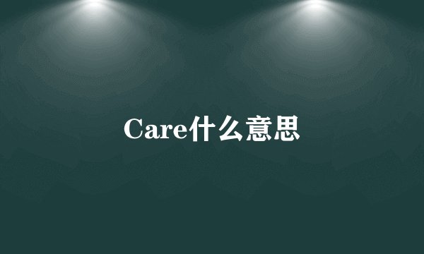 Care什么意思