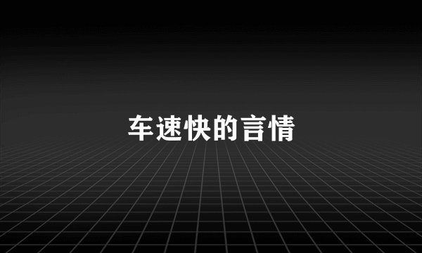 车速快的言情