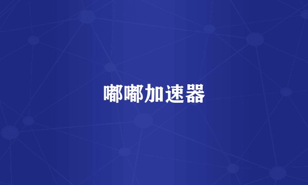 嘟嘟加速器