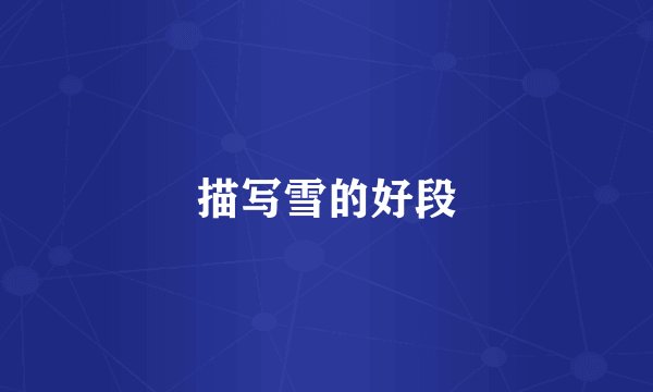 描写雪的好段