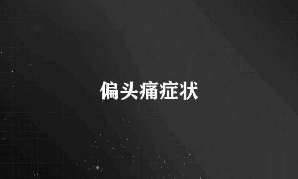偏头痛症状