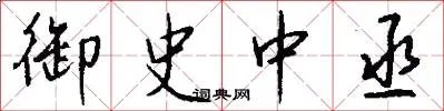 御史中丞