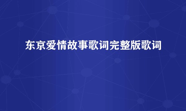 东京爱情故事歌词完整版歌词