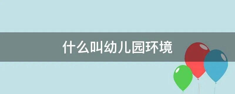 什么叫幼儿园环境