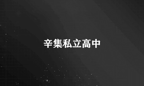 辛集私立高中