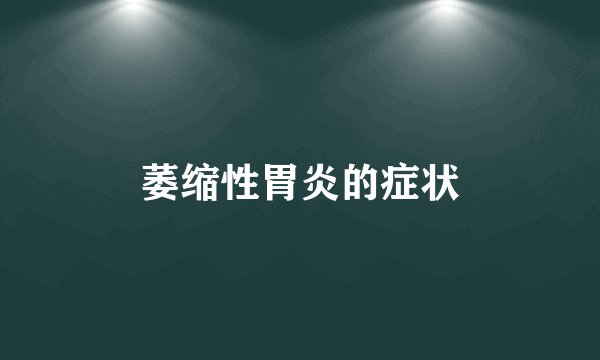 萎缩性胃炎的症状
