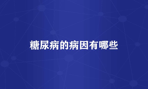 糖尿病的病因有哪些