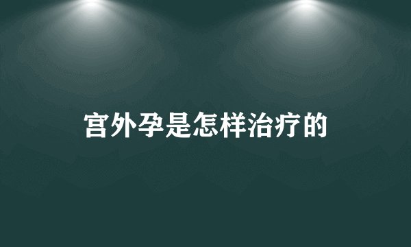 宫外孕是怎样治疗的