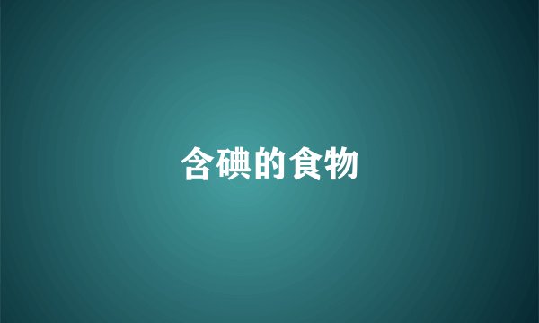 含碘的食物