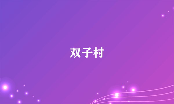 双子村