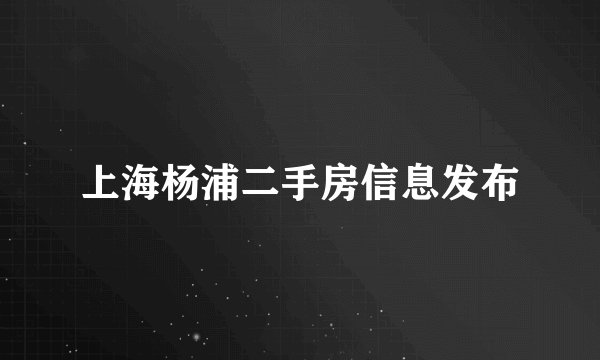 上海杨浦二手房信息发布