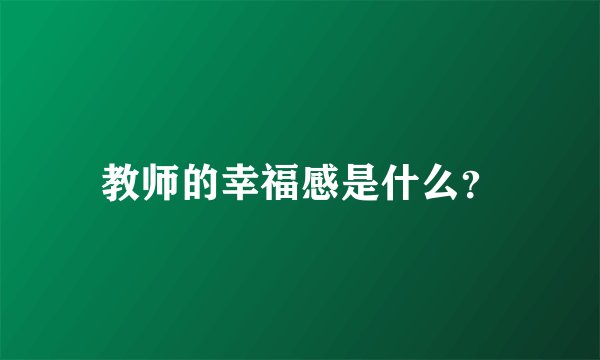 教师的幸福感是什么?