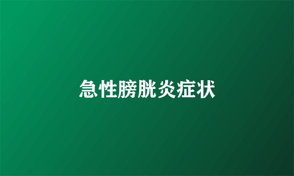 急性膀胱炎症状