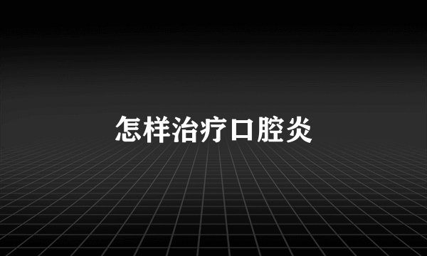 怎样治疗口腔炎