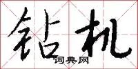 钻机