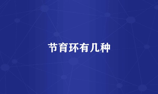 节育环有几种