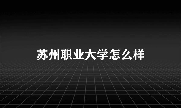 苏州职业大学怎么样